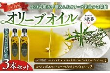 【お歳暮ギフト】小豆島産ハンドメイド・エキストラバージンオイル１本、スペイン産エキストラバージンオイル２本　計３本セット