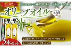 【お歳暮ギフト】小豆島産エキストラバージンオリーブオイル”味咲”1本とスペイン産ピュアオリーブオイル2本／ 合計3本セット