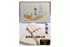 ★レビューキャンペーン対象★小豆島 手延素麺「島の光 金帯・極細」極寒製 900g(50g×18束)