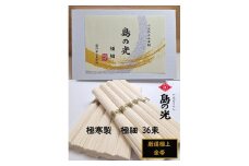 ★レビューキャンペーン対象★小豆島 手延素麺「島の光 金帯・極細」極寒製 1.8kg(50g×36束)