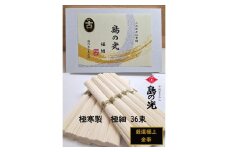 ★レビューキャンペーン対象★小豆島 手延素麺「島の光 金帯・極細(古)」極寒製 1.8kg(50g×36束)