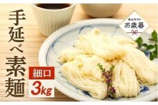 ★レビューキャンペーン対象★【お歳暮ギフト】手延べ素麺 (細口) 3kg