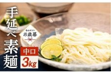 ★レビューキャンペーン対象★【お歳暮ギフト】手延べ素麺 (中口) 3kg