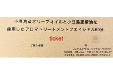 【体験】小豆島産オリーブオイル と 小豆島産アロマエッセンシャルオイル を使用したアロマトリートメント フェイシャルケア60分