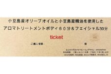 【体験】小豆島産オリーブオイル と 小豆島産アロマエッセンシャルオイル を使用したアロマトリートメント ボディケア60分+フェイシャルケア30分