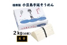 ★レビューキャンペーン対象★小豆島 手延素麺「瀬戸の風 黒帯」 2kg(50g×40束)