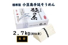 ★レビューキャンペーン対象★小豆島 手延素麺「極の糸 黒帯・古(ひね)物」 2.7kg(50g×約54束)