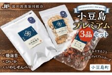 ※品切中※小豆島プレミアム 3品セット（焼海苔・ひいか・いわしせんべい）