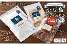 ※品切中※小豆島プレミアム3品セット（味海苔・ひいか・いわしせんべい）