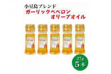 【香川尽くしの調味料】ガーリックペペロンオリーブオイル27g×5本 | にんにく＆香川本鷹 調味料 ギフト 小豆島