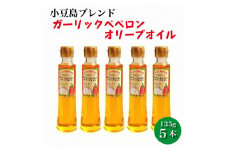 【香川尽くしの調味料】ガーリックペペロンオリーブオイル135g×5本 | にんにく＆香川本鷹 調味料 ギフト 小豆島