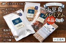 ※品切中※小豆島プレミアム 4品セット【焼海苔・ひいか・いわしせんべい・ひじき麺】