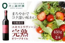 【井上誠耕園】エキストラヴァージン完熟オリーブオイル (450g×3本)