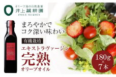 【井上誠耕園】エキストラヴァージン完熟オリーブオイル (180g×7本)