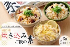 【宝食品】瀬戸内炊き込みご飯の素3種5個セット　小豆島　めしの素シリーズ