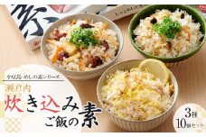 【宝食品】瀬戸内炊き込みご飯の素3種10個セット　小豆島　めしの素シリーズ