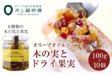 【井上誠耕園】オリーブオイルコンフィ 木の実とドライ果実 (100g×10個)