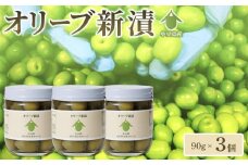 オリーブ新漬（90g×3個）