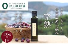 【井上誠耕園】～2024年初搾り～ 小豆島産手摘み完熟オリーブオイル (135g×1本)