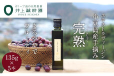 【井上誠耕園】～2024年初搾り～ 小豆島産手摘み完熟オリーブオイル (135g×5本)