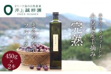 【井上誠耕園】～2024年初搾り～ 小豆島産手摘み完熟オリーブオイル (450g×2本)