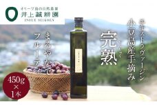 【井上誠耕園】～2024年初搾り～ 小豆島産手摘み完熟オリーブオイル (450g×1本)