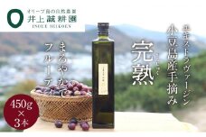 【井上誠耕園】～2024年初搾り～ 小豆島産手摘み完熟オリーブオイル (450g×3本)