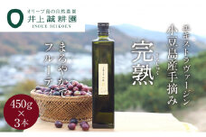 【井上誠耕園】～2024年初搾り～ 小豆島産手摘み完熟オリーブオイル (450g×3本)