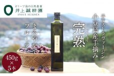 【井上誠耕園】～2024年初搾り～ 小豆島産手摘み完熟オリーブオイル (450g×5本)