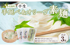 小豆島半生そうめん180g×2袋・半生オリーヴそうめん180g×１袋