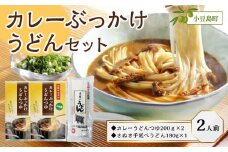 ぶっかけ小豆島カレーうどんセット（カレーうどんつゆ200ｇ×2・さぬき手延べうどん180g×1）