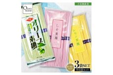 小豆島手延素麺 味比べ三色素麺 3袋セット(オリーブ×1・レモン×1・しそ×1)