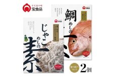 小豆島の味 宝食品 飯の素　食べ比べ2箱セット【じゃこめしの素/鯛めしの素】