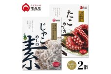 小豆島の味 宝食品 飯の素　食べ比べ2箱セット【じゃこめしの素/たこめしの素】