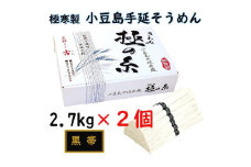 ★レビューキャンペーン対象★小豆島 手延素麺「極の糸 黒帯・古(ひね)物」 2.7kg(50g×約54束)×2個