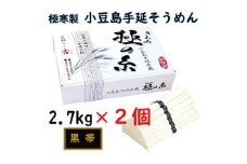 ★レビューキャンペーン対象★小豆島 手延素麺「極の糸 黒帯・古(ひね)物」 2.7kg(50g×約54束)×2個