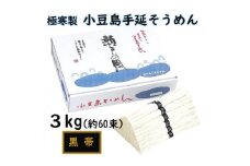 ★レビューキャンペーン対象★小豆島 手延素麺「瀬戸の風 黒帯」 ３kg(50g×約60束)