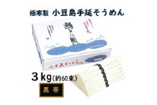 ★レビューキャンペーン対象★小豆島 手延素麺「瀬戸の風 黒帯」 ３kg(50g×約60束)