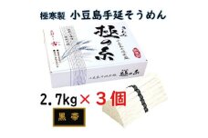 ★レビューキャンペーン対象★小豆島 手延素麺「極の糸 黒帯・古(ひね)物」 2.7kg(50g×約54束)×3個