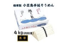 ★レビューキャンペーン対象★小豆島 手延素麺「瀬戸の風 黒帯」 4kg(50g×約80束)