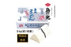 ★レビューキャンペーン対象★小豆島 手延素麺「島の光 特級品・黒帯」 5kg(50g×約100束)