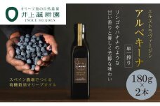 【井上誠耕園】エキストラヴァージン アルベキーナオリーブオイル (180g×2本)