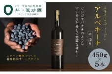 【井上誠耕園】エキストラヴァージン アルベキーナオリーブオイル (450g×5本)