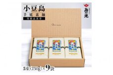 ★レビューキャンペーン対象★小豆島手延素麺 島の光  特級品黒帯 1袋250g(50g×5束) 9袋 紙箱
