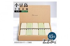 ★レビューキャンペーン対象★小豆島手延素麺 2種セット 2.25kg 紙箱【特級品黒帯×27オリーブ素麺×18】(50g×45束)