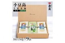 ★レビューキャンペーン対象★小豆島手延素麺 島の光 1袋250g 2種9袋セット 紙箱【特級品黒帯×6オリーブ素麺×3】