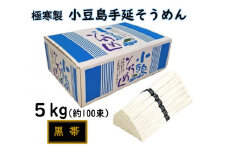 ★レビューキャンペーン対象★小豆島 手延素麺「瀬戸の風 黒帯」 5kg(50g×約100束)