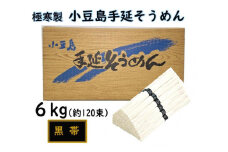 ★レビューキャンペーン対象★小豆島 手延素麺「瀬戸の風 黒帯」 6kg(50g×約120束)