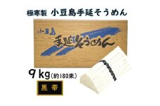 ★レビューキャンペーン対象★小豆島 手延素麺「瀬戸の風 黒帯」 9kg(50g×約180束)