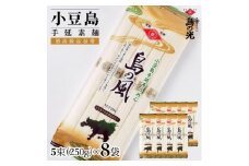 ★レビューキャンペーン対象★小豆島手延素麺 島の風（金帯） 単品8袋 1袋250g（50g×5束）